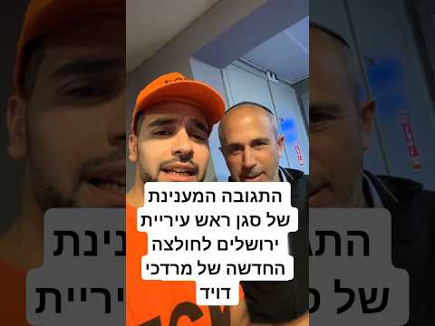 מרדכי דויד שואל את סגן ראש עיריית ירושלים מה דעתו על החולצה החדשה אם הכתובת כנגד קפלן 