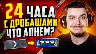 КАКОЕ ЗВАНИЕ МЫ АПНЕМ ЗА 24 ЧАСА С ДРОБАШАМИ В CS:GO?