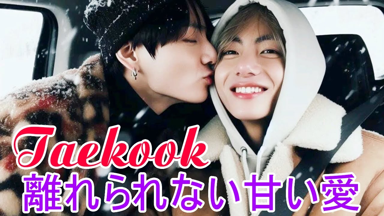 【Taekook - グクテテ】Taekook 🐰🐻 離れられない甘い愛 #Taekook#Vkook#グクテテ
