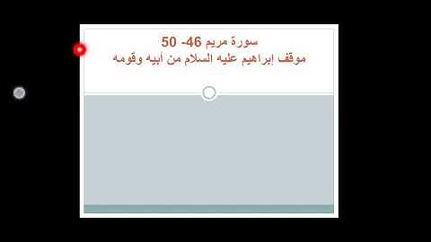 سورة مريم الآيات الكريمه (46~50) الصف السادس