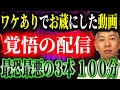 【削除確定】撮影編集したけど訳ありで配信してなかった動画を蔵出し!【恐ろし過ぎる3本・100分】
