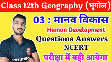 03. मानव विकास। Class 12th Geography Chapter 3 Human Development VVI Questions Answers For 2024