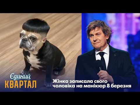 Жінка записала свого чоловіка на манікюр 8 березня | Єдиний Квартал 2026
