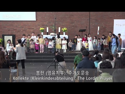 주기도문송 2023년 4월 9일 영유치부 쾰른한빛교회 주일예배 봉헌
