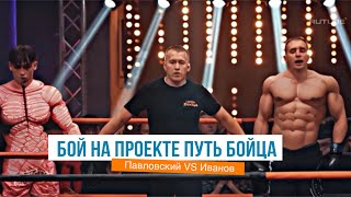 Бой Константин Иванов vs Витал Павловский