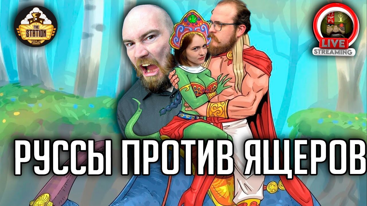 БОГАТЫРИ ПРОТИВ ЯЩЕРОВ! РОЛЕВАЯ ИГРА! ЧАСТЬ ЧЕТВЕРТАЯ - YouTube