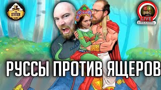 Русы против Ящеров | Игра Четвертая | Ролевая игра TheStation