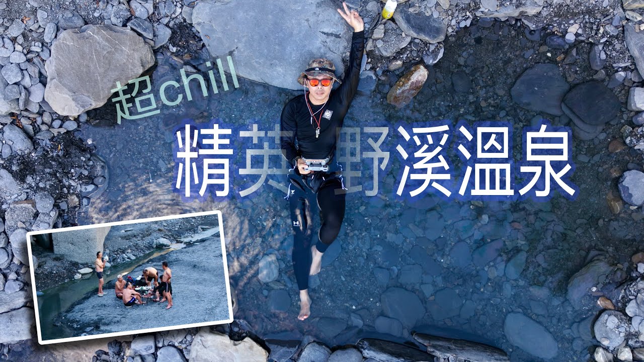 超chill、超讚的#野溪 #泡湯 之旅，下車5分鐘即可到達的溫泉#精英溫泉 ，順道探尋精英瀑布，有片尾 #彩蛋