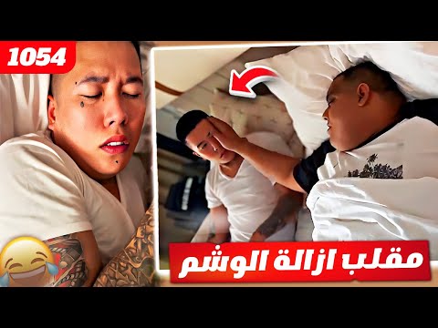 فهد العرادي سناب 1054 مقلب ازالة الوشم في بن عمي ما في دم