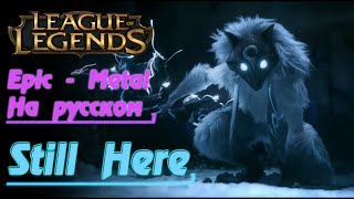 Still Here - League Of Legends (Epic - Metal Version By Gar Zoul На Русском) Season 2024