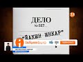 В ЯНВАРСКИХ СОБЫТИЯХ НАШЛИ ЭКСТРЕМИСТСКИЙ СЛЕД Информбюро от 27.01.2022