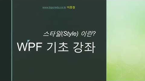 WPF Style이란? 간단한 영상으로 보세요~