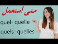 quel - quelle - quels - quelles : متى أستعمل