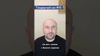 Обеспечение исполнения контракта (рекомендация) / #10 Тендерный совет