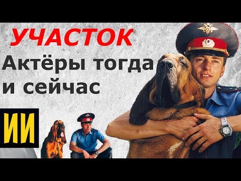 Сериал участок актеры и роли