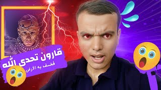 من هو  قارون الذي ملك كنوز الدنيا وتحدي| حكاوى قصص الانبياء