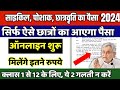 छात्रों के लिए खुशखबरी : Cycle Poshak Scholarship का पैसा कैसे मिलेगा | Online Application शुरू 2024