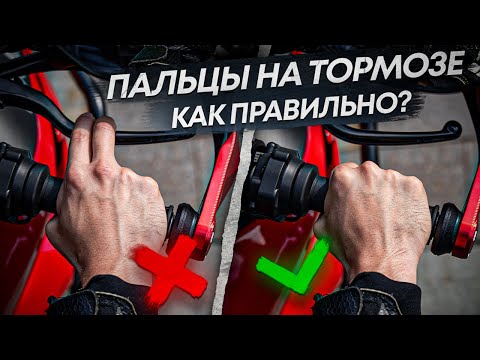 Пальцы на тормозе. Как правильно?