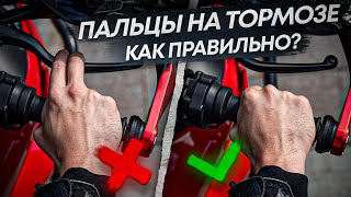 видео: Пальцы на тормозе. Как правильно? картинка: Пальцы на тормозе. Как правильно?