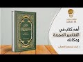 أهم كتاب في التفاسير المجردة ومكانته أهم كتاب في التفاسير المجردة ومكانته