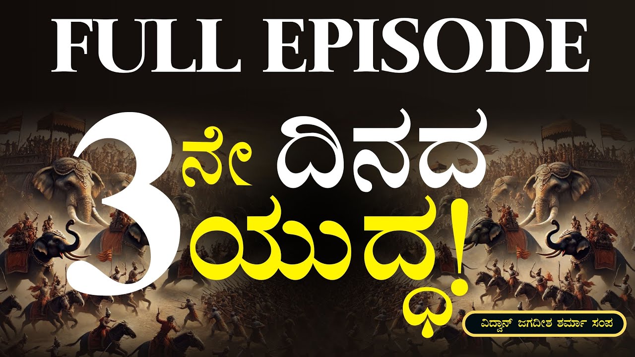 FULL EPISODE|ಮೂರನೇ ದಿನದ ಯುದ್ಧದಲ್ಲಿ ಏನೆಲ್ಲಾ ಆಯ್ತು..?|Secrets of Mahabharata|Jagadisha Sharma|GaS