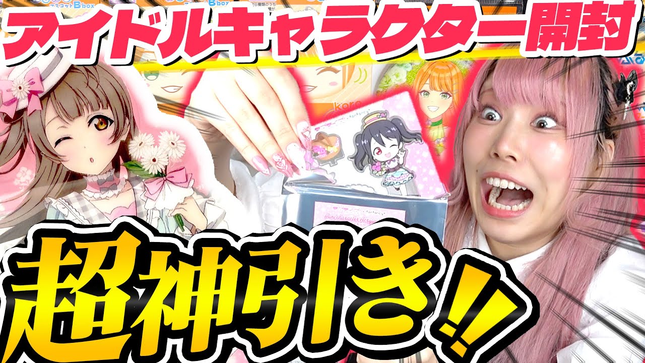 【激闘】販売直後『１時間以上サイトが固まって売り切れ祭り』だった激レアグッズとアイドルキャラを一気に大開封！！！！！【ラブライブ！｜学園アイドルマスター｜ウマ娘｜五等分の花嫁｜推し活】