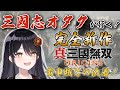 【#三国無双ORIGINS】黄巾との戦いに決着を!!!完全新作!三国志オタクによる『三国無双ORIGINS』初見プレイ✨【リアン・アニマリア・椿 / Vtuber】