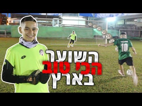 האם אצליח להבקיע לשוער הילדים הטוב בישראל?