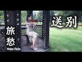 送别 - 李叔同/旅愁 - 犬童球渓( 小提琴 (Violin Cover by Momo) 歌詞付き