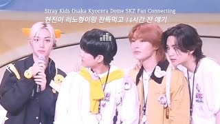 Stray Kids  SKZ Toy World Fan Connecting / 현진이 리노형과 먹방후 14시간 잔 썰