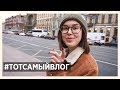 Отбеливание зубов, Я Все Забываю и Пицца В Додо / #ТОТСАМЫЙВЛОГ || Alyona Burdina