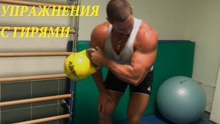картинка: Как НАКАЧАТЬСЯ ГИРЯМИ?Комплекс УПРАЖНЕНИЙ с ГИРЯМИ!