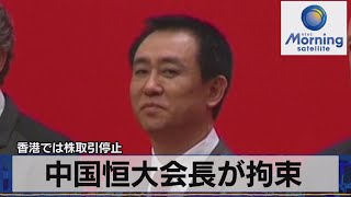 中国恒大会長が拘束　香港では株取引停止【モーサテ】（2023年9月29日）