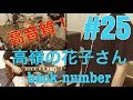 ［激ウマな友達］#25 二人バンド 高嶺の花子さん back number
