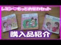 ずっとぎゅっとレミン＆ソラン【購入品紹介】＃２