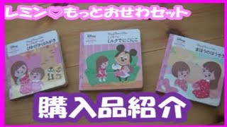ずっとぎゅっとレミン＆ソラン【購入品紹介】＃２