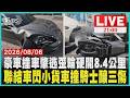 豪車撞車肇逃輪胎歪斜硬開8.4公里 輪破車著地卡路中　紅燈前最驚險10秒！聯結車失控暴衝騎士躲不過撞擊
