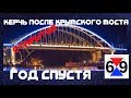 КРЫМСКИЙ МОСТ ГОД СПУСТЯ / КЕРЧЬ - КАК ИЗМЕНИЛАСЬ ЖИЗНЬ?