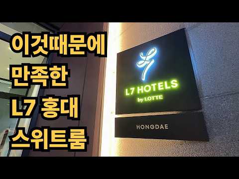 [호텔투어] 가장 핫한 홍대 L7 호텔 스위트룸 파헤치기!