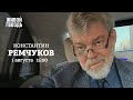 Константин Ремчуков / Персонально ваш // 01.08.2022