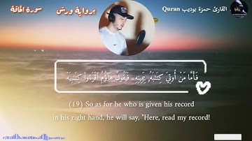 سورة الحاقة كاملة القارئ حمزة بوديب