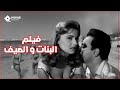 فيلم الاثارة | البنات والصيف | بطولة : مريم فخر الدين - كمال الشناوي  | كامل بجوده عالية | بدون حذف