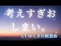「考えすぎ」を即座に止める 1/f ゆらぎの音楽療法BGM