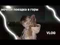 ночная поездка в горы//vlog//27.06.23🌓🏔️