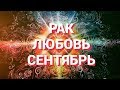 РАК. Любовный Таро прогноз на сентябрь 2019 г. Онлайн гадание на любовь.