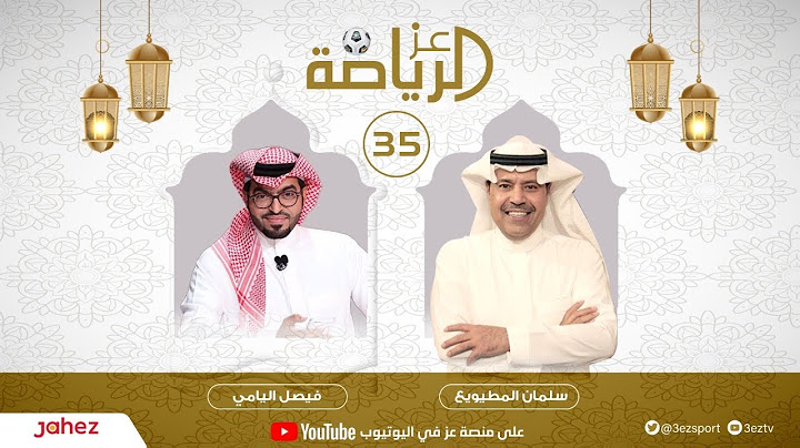 عز الرياضة 35 - فيصل اليامي : الهلال عشق .. وهذي حكاية " حارتنا" و "فقدتك " قصة عالمية