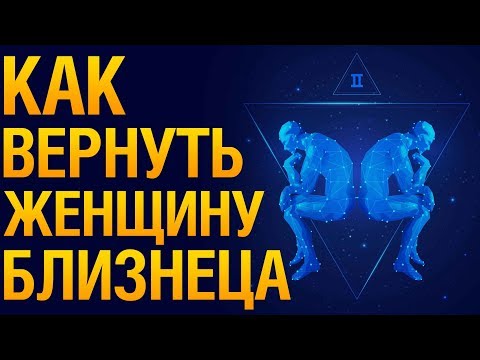 КАК ВЕРНУТЬ ЖЕНЩИНУ БЛИЗНЕЦА После Расставания? ♊ Психология «Как Помириться С Женщиной БЛИЗНЕЦОМ?»‎