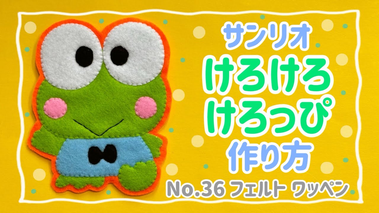 〈No.36〉 サンリオ けろけろけろっぴ フェルト ワッペン 作り方