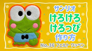 No.36〉 サンリオ けろけろけろっぴ フェルト ワッペン 作り方 - YouTube