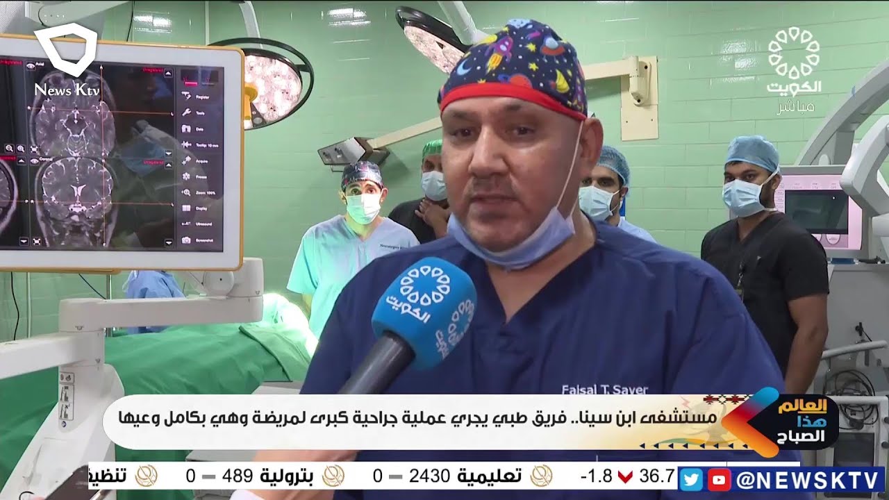 مستشفى إبن سينا.. فريق طبي يجري عملية جراحية كبرى لمريضة وهي بكامل وعيها